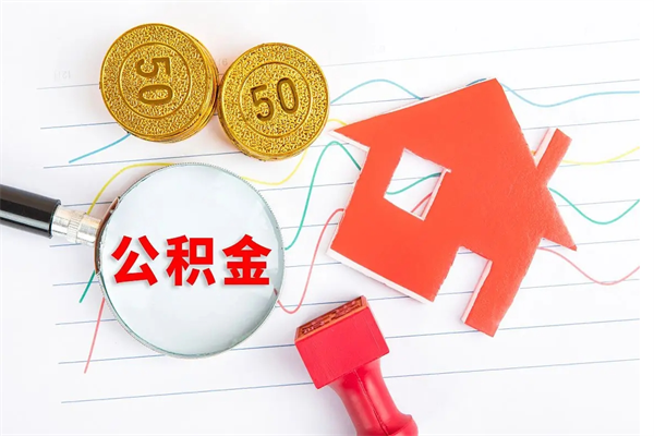 周口离职后住房公积金如何提取（离职后住房公积金怎么提现）