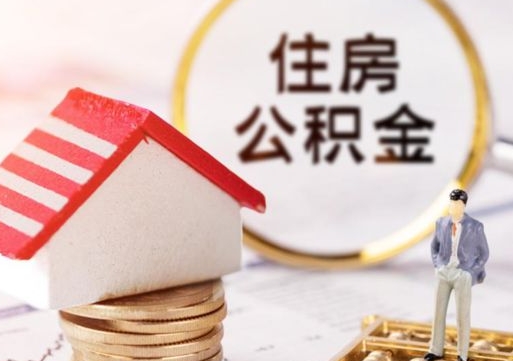 周口住房公积金注销需要什么手续（办理住房公积金销户需要一个怎样的流程）